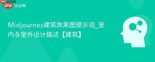 Midjourney建筑效果图提示词_室内与室外设计描述【建筑】