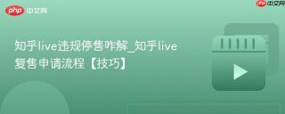 知乎live违规停售咋解_知乎live复售申请流程【技巧】