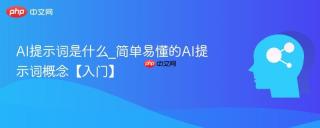 AI提示词是什么_简单易懂的AI提示词概念【入门】