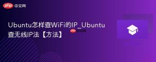 ubuntu怎样查wifi的ip_ubuntu查无线ip法【方法】