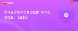 怎样通过事件查看器找IP_事件查看器查IP【查找】