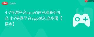 小7手游平台app如何兑换积分礼品 小7手游平台app兑礼品步骤【要点】
