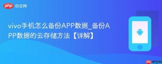 vivo手机怎么备份APP数据_备份APP数据的云存储方法【详解】
