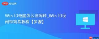 win10电脑怎么设闹钟_win10设闹钟简易教程【步骤】