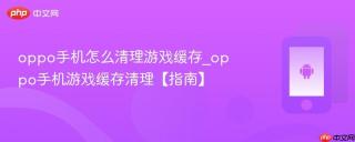 oppo手机怎么清理游戏缓存_oppo手机游戏缓存清理【指南】