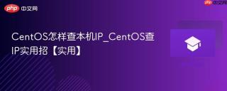 CentOS怎样查本机IP_CentOS查IP实用招【实用】