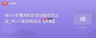 win7自懂关机后自动备份怎么设_win7备份联动法【步骤】