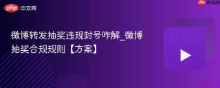微博转发抽奖违规封号咋解_微博抽奖合规规则【方案】