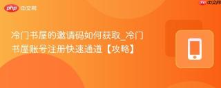 冷门书屋的邀请码如何获取_冷门书屋账号注册快速通道【攻略】