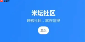 米坛社区APP怎么查看历史浏览_米坛社区APP查浏览记录法【引导】