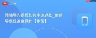 猿辅导的课程如何申请退款_猿辅导课程退费操作【步骤】