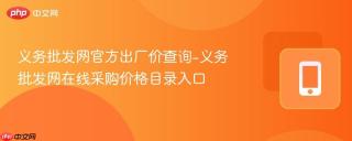 义务批发网官方出厂价查询-义务批发网在线采购价格目录入口