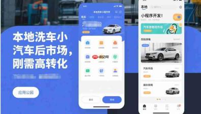 本地洗车小程序开发,汽车后市场,刚需高转化!