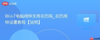 Win7电脑闹钟支持农历吗_农历闹钟设置教程【说明】