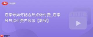 百家号如何结合热点做付费_百家号热点付费内容法【教程】