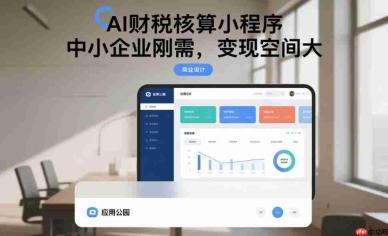 AI财税核算小程序,中小企业刚需,变现空间大!