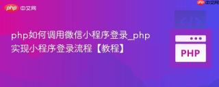 php如何调用微信小程序登录_php实现小程序登录流程【教程】