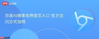 百度AI搜索官网首页入口 官方访问方式说明