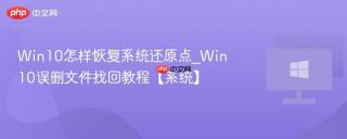 Win10怎样恢复系统还原点_Win10误删文件找回教程【系统】