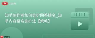 知乎创作者如何维护回答排名_知乎内容排名维护法【策略】