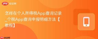 怎样在个人所得税App查询记录_个税App查询申报明细方法【教程】