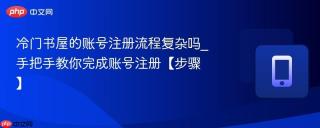 冷门书屋的账号注册流程复杂吗_手把手教你完成账号注册【步骤】