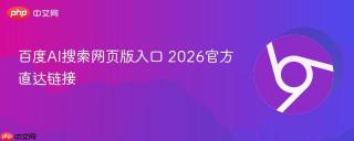 百度AI搜索网页版入口 2026官方直达链接
