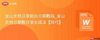 金山文档目录能加日期戳吗_金山文档日期戳目录生成法【技巧】