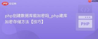 php创建数据库能加密吗_php建库加密存储方法【技巧】
