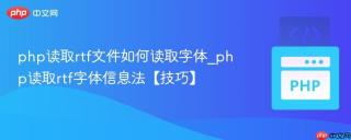 php读取rtf文件如何读取字体_php读取rtf字体信息法【技巧】