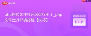 php格式文件打开后运行不了_php文件运行环境搭建【技巧】