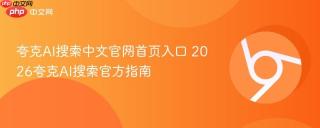 夸克AI搜索中文官网首页入口 2026夸克AI搜索官方指南