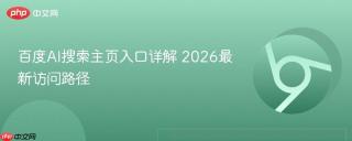 百度AI搜索主页入口详解 2026最新访问路径