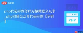php代码示例怎样对接微信公众号_php对接公众号代码示例【示例】