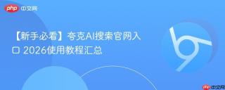 【新手必看】夸克AI搜索官网入口 2026使用教程汇总