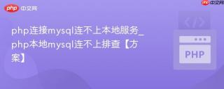 php连接mysql连不上本地服务_php本地mysql连不上排查【方案】