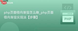php页面径向渐变怎么做_php页面径向渐变实现法【步骤】