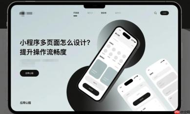 小程序多页面怎么设计?提升操作流畅度!