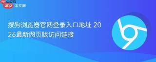 搜狗浏览器官网登录入口地址 2026最新网页版访问链接