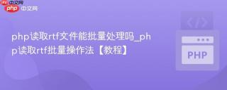 php读取rtf文件能批量处理吗_php读取rtf批量操作法【教程】