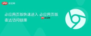 必应网页版快速进入 必应网页版直达访问链接