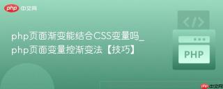 php页面渐变能结合CSS变量吗_php页面变量控渐变法【技巧】