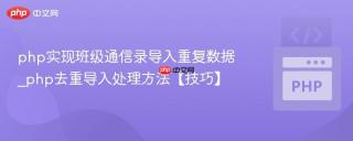 php实现班级通信录导入重复数据_php去重导入处理方法【技巧】