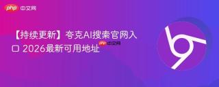 【持续更新】夸克AI搜索官网入口 2026最新可用地址