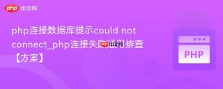 php连接数据库提示could not connect_php连接失败通用排查【方案】