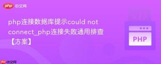 php连接数据库提示could not connect_php连接失败通用排查【方案】