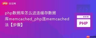 php数据库怎么进连缓存数据库memcached_php连memcached法【步骤】