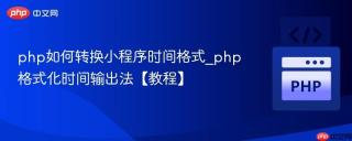 php如何转换小程序时间格式_php格式化时间输出法【教程】