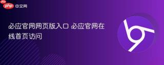 必应官网网页版入口 必应官网在线首页访问