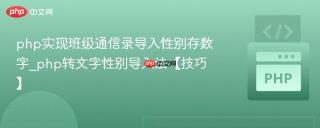 php实现班级通信录导入性别存数字_php转文字性别导入法【技巧】